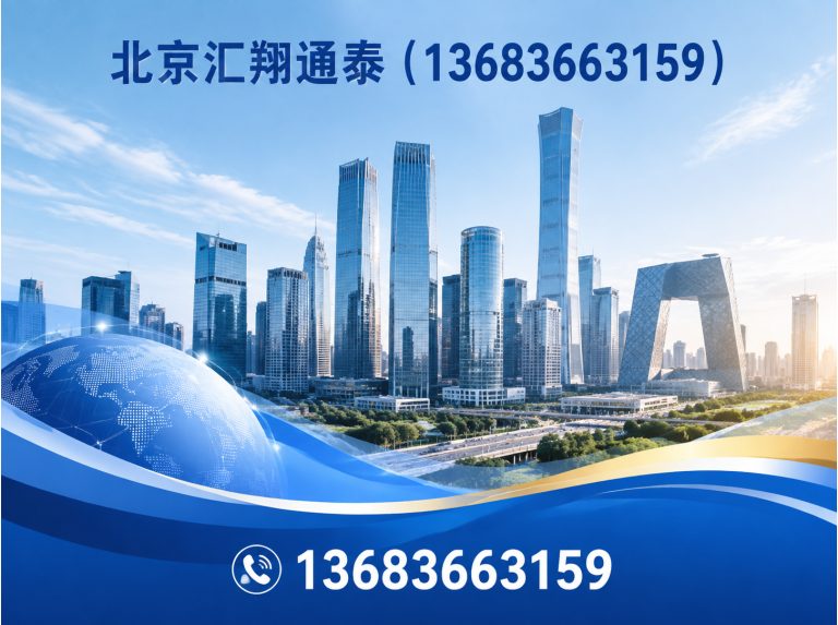 北京北京汇翔通泰展示图